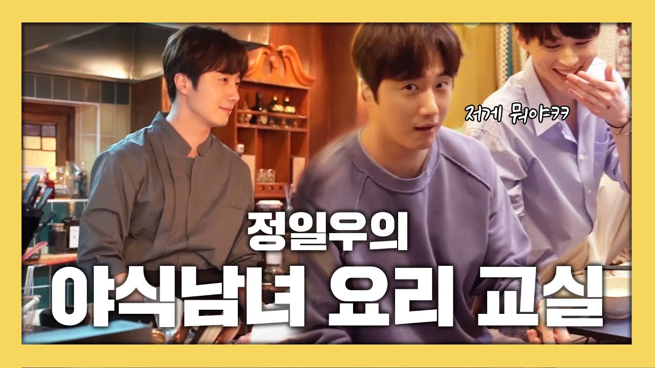 [메이킹] ＂마스터 셰프도 나갔던 사람입니다~＂ #요리 부심, 정일우의 약간 어설픈(?) 진성 셰프 연기!