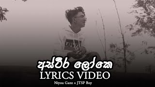 අස්ථීර ලෝකෙ ස්ථීර නෑලු කිසි දෙයක් | Mithyawai Me Loke New Rap Niyou Ganz × JTSP Boy || Lyrics video