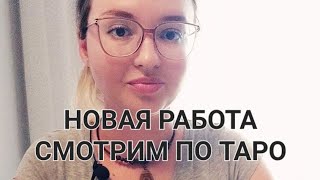 💯НОВАЯ РАБОТА! Когда?! Что за Работа? УЙТИ ИЛИ ОСТАТЬСЯ?! Таро Гадание Онлайн