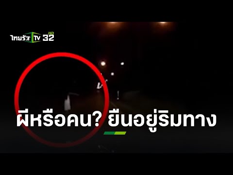 ผีหรือคน? ผู้หญิงผมยาวสวมชุดขาว ยืนอยู่ริมทางตอนกลางคืน | ข่าวใส่ไข่ | ThairathTV