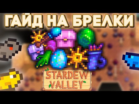 Видео: ПОЛНЫЙ Гайд на Брелки Stardew Valley 1.6 // Тринкеты/Брелки Гайд