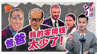 《+1财经》教出富孩子 零用钱理财秘诀