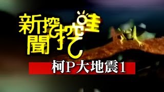 新聞挖挖哇:柯P大地震20150105-1