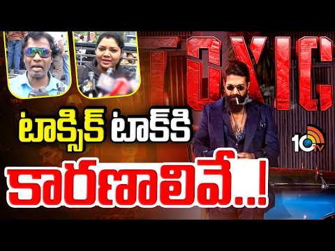 Toxic Movie Public Talk | Toxic Public Talk Telugu | Yash Toxic Movie  టాక్సిక్ టాక్‎కి కారణాలివే..! - 10TVNEWSTELUGU