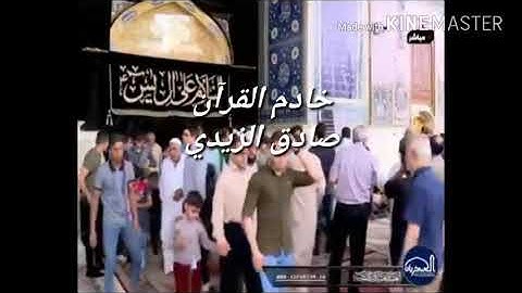 القارئ صادق الزيدي تركيبات نغمية جميلة من سورة إبراهيم والتين