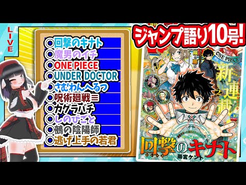 【#wj10】ジャンプ10号の感想をベテランジャンプ読みVと一緒に語ろうぜ！【回撃のキナト開始！！】