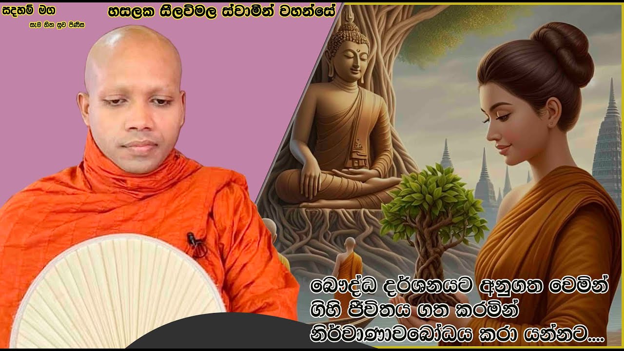 ගිහි ජීවිතය ගත කරමින් නිර්වාණාවබෝධය කරා යන්නට....1950Ven Hasalaka Seelawimala Thero