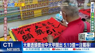 0902台中樂透09編 SOT【每日必看】大樂透頭獎台中大甲開出 5.13億一注獨得!@中天新聞CtiNews 20210828