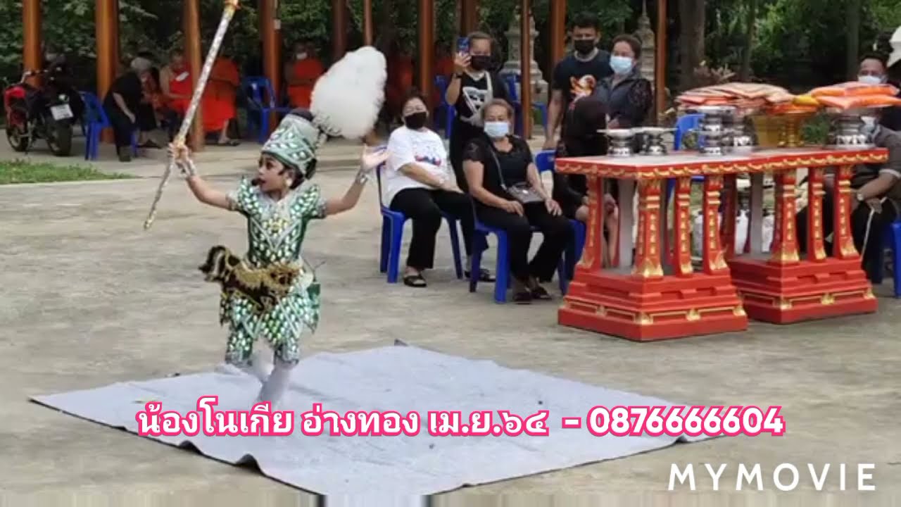 น้องโนเกีย รำไว้อาลัย อ่างทอง เม.ย. ๖๔