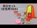 【ノベルティ】防災セット（女性用10点）