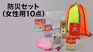 【ノベルティ】防災セット（女性用10点）
