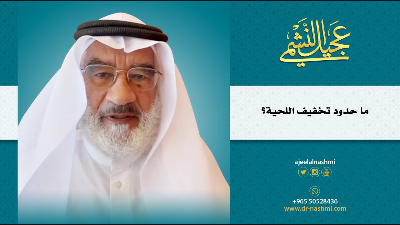 ما حدود تخفيف اللحية؟