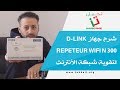 شرح جهاز D-link Repeteur wifi n 300 لتقوية شبكة الأنترنت