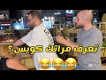 تعرف مراتك كويس ولا لا حصلت الحكايه Xمطعم فروج ابو العبد 