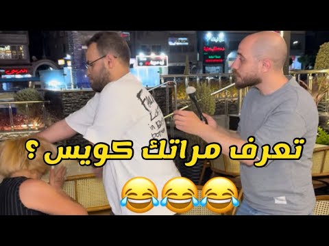 تعرف مراتك كويس ولا لا حصلت الحكايه Xمطعم فروج ابو العبد