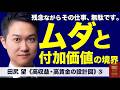 【超有料級③】ムダと付加価値の境界線《田尻望｠｜付加価値の構造｜超高収益＆高賃金企業の構造