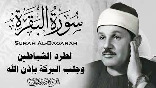 سورة البقرة كاملة الشيخ محمود علي البنا شفاء وبركة وحفظ من الشيطان Surat Al Baqarah Al-Banna