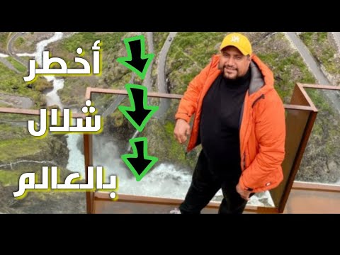 مرعب أخطر شلال بالعالم