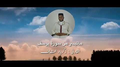 أولى باك سورة يوسف الجزء الثاني من الآية 22 إلى الآية 34