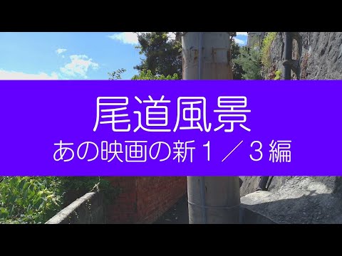 尾道風景 あの映画の新1/3編 3DVR