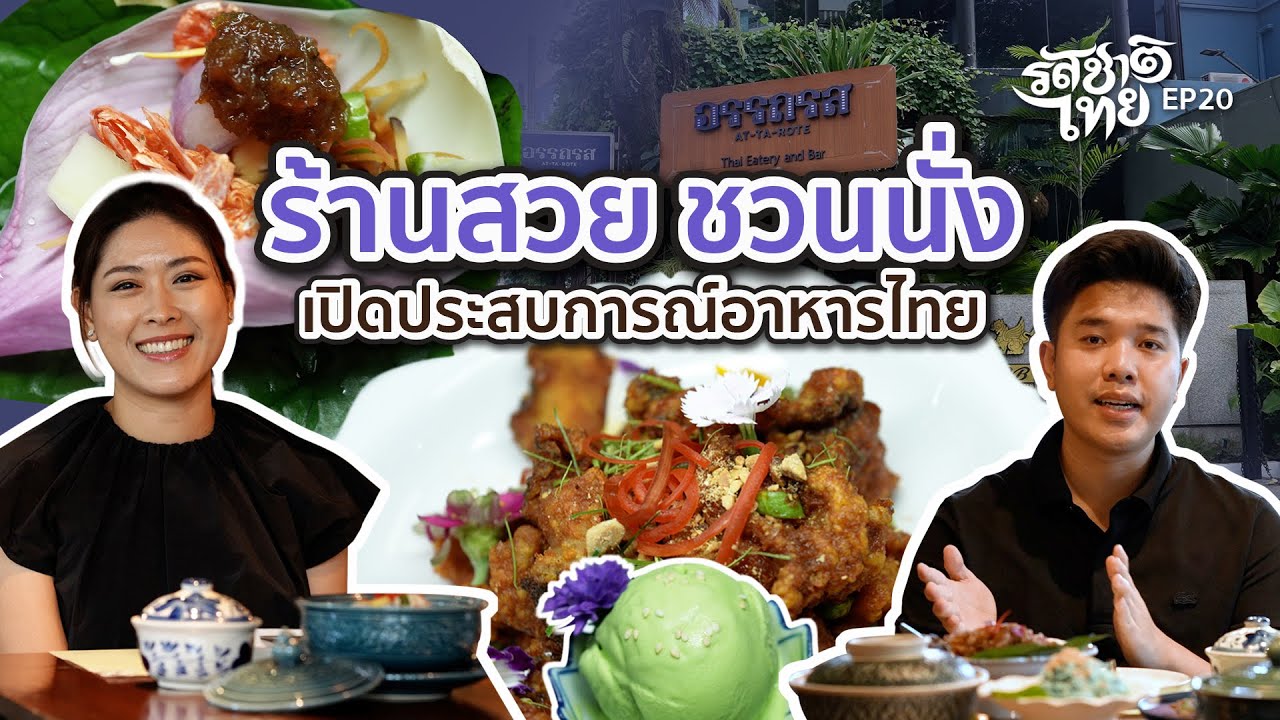 รสชาติไทย | ตอนที่ 20 ร้านอรรถรส สุขุมวิท 39 (พร้อมพงษ์) กรุงเทพฯ | 6 ก.ย. 66