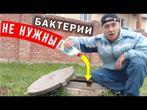 Видео: Почистите выгребную яму БЕЗ БАКТЕРИЙ! Вот мой необычный метод!