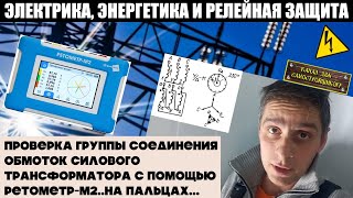 видео: КАК ПРОВЕРИТЬ ГРУППУ СОЕДИНЕНИЯ ОБМОТОК И КОЭФФИЦИЕНТ ТРАНСФОРМАЦИИ СИЛОВОГО ТРАНСФОРМАТОРА? ПРОСТО! картинка: КАК ПРОВЕРИТЬ ГРУППУ СОЕДИНЕНИЯ ОБМОТОК И КОЭФФИЦИЕНТ ТРАНСФОРМАЦИИ СИЛОВОГО ТРАНСФОРМАТОРА? ПРОСТО!