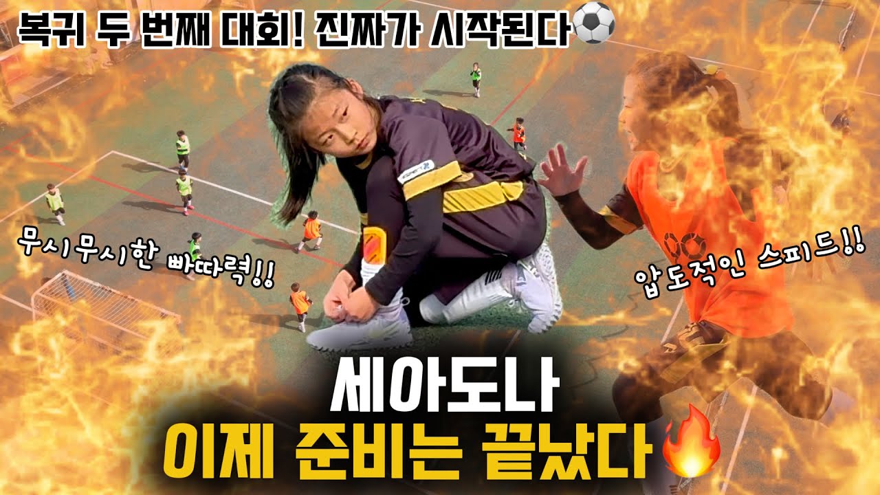 모든 포지션에서 활약 하는 세아도나 !!!  세아에게 맞는 포지션은??