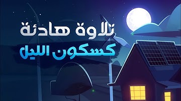 تلاوة هادئة كسكون الليل 💙🎧 || القارئ هزاع البلوشي سورة الحجر ( كاملة ) "Full HD"