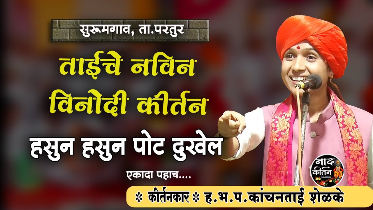 तुम्ही कितीही चांगली काम करा ? नवीन विनोदी कीर्तन ! कांचन ताई शेळके कीर्तन kanchan tai shelke kirtan