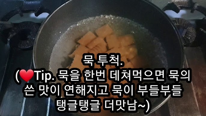 도토리묵 보관법 도토리묵데치기 어렵지않아요. - Youtube