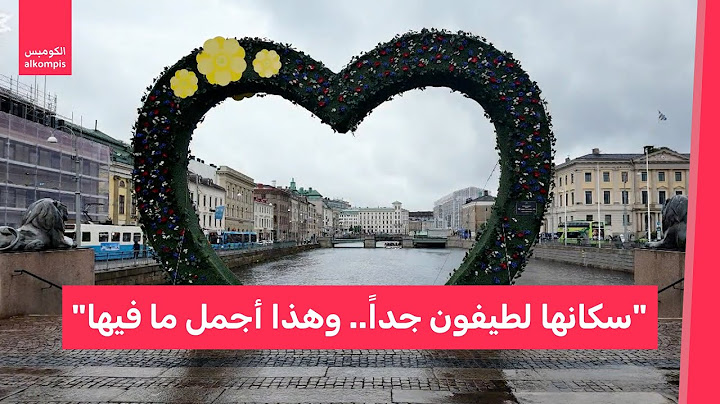 رغم المطر.. يوتيبوري من أفضل الوجهات السياحية في أوروبا