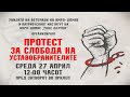 Протест за слобода на уставобранителите