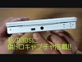 【開封動画】私の3DSに偽トロキャプチャ搭載