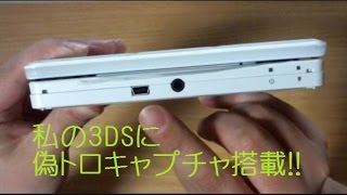 【開封動画】私の3DSに偽トロキャプチャ搭載