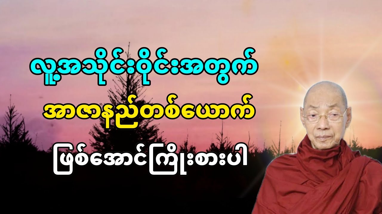 လူ့အသိုင်းဝိုင်းအတွက် အာဇာနည်တစ်ယောက် ဖြစ်အောင်ကြိုးစားပါ #တရားတော် 