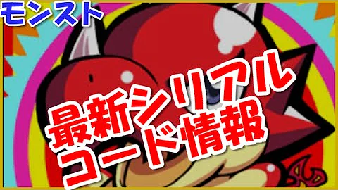モンスト最新シリアルコード8月 モンスト最新シリアルコード8月