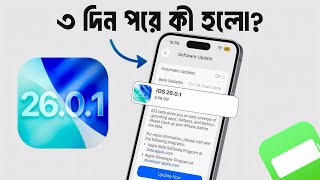 কী হলো ৩ দিন পর? iOS 26.0.1 Review | Should you update to iOS 26.0.1? |