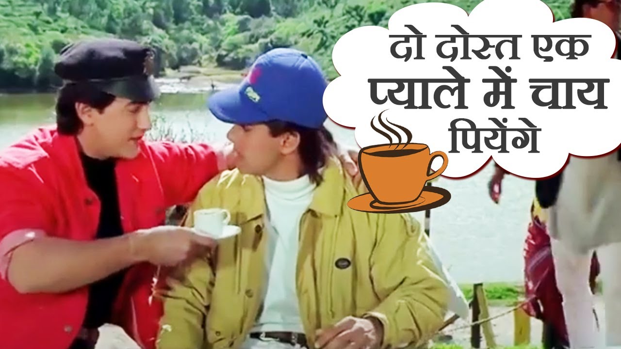 दो दोस्त एक प्याले में चाय पियेंगे - Aamir Khan - Salman Khan - अंदाज़ अपना  अपना फिल्म - कॉमेडी सीन - YouTube