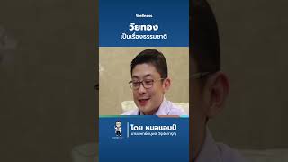 วัยทองเป็นเรื่องธรรมชาติ #วัยทอง #หมอแอมป์ #สุขภาพดีกับหมอแอมป์ #คลิปหมอแอมป์ #DrAmpTeam