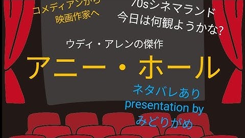 コメディアンから映画作家へ。ウディ・アレンの傑作「アニー・ホール」を解説しています。