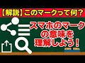 【スマホ初心者向け】スマホのマークいくつ分かる?押さえておきたいマークと意味を解説します。