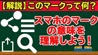 【スマホ初心者向け】スマホのマークいくつ分かる？押さえておきたいマークと意味を解説します。