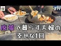 【1万円で廃墟を購入】廃墟に住む夫婦の幸せな1日｜DIY素人夫婦で古民家をリノベーション｜#19
