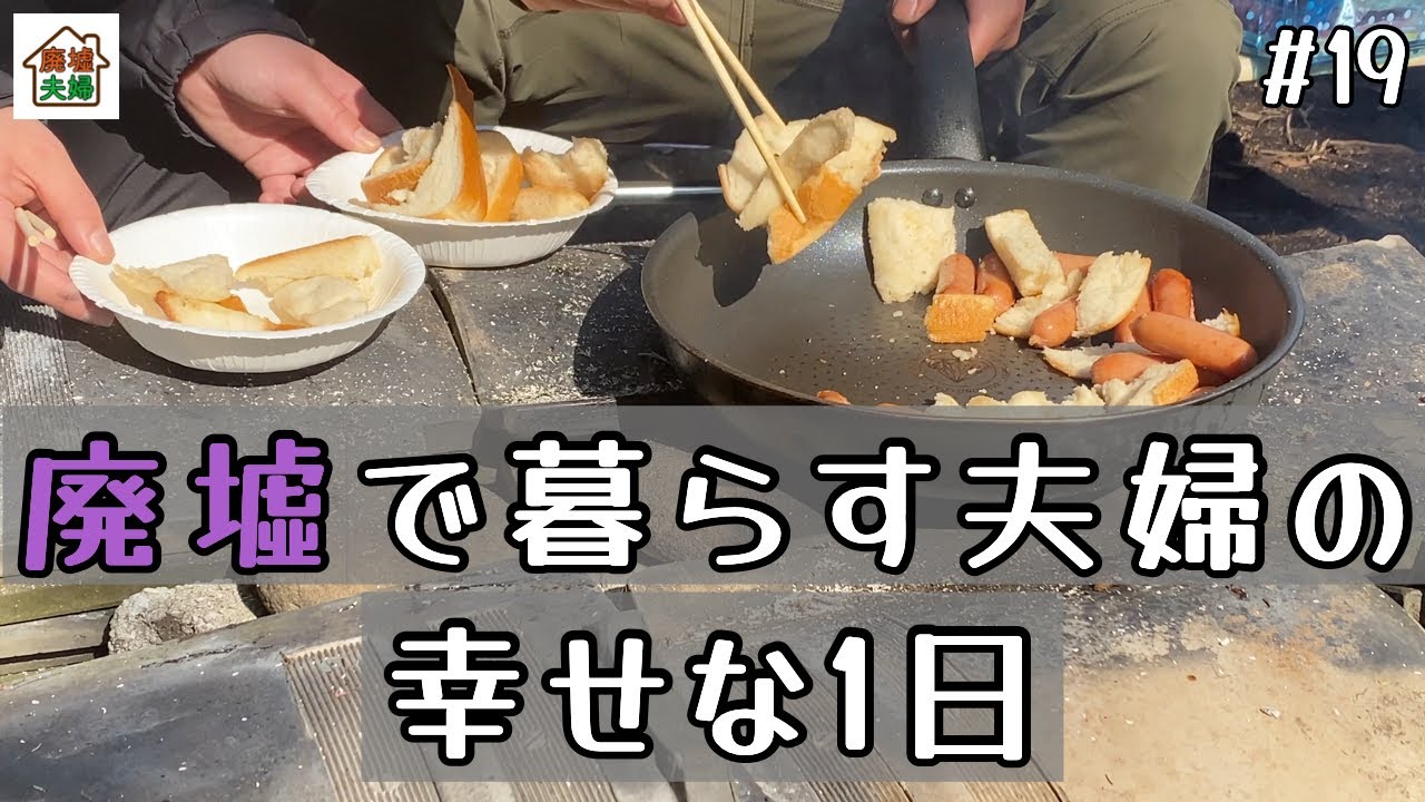 【1万円で廃墟を購入】廃墟に住む夫婦の幸せな1日｜DIY素人夫婦で古民家をリノベーション｜#19