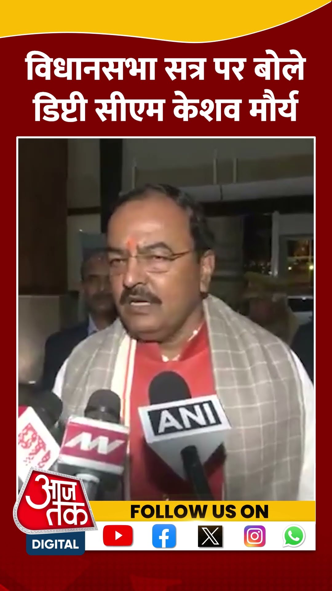 UP Politics: विधानसभा सत्र पर बोले डिप्टी सीएम Keshav Prasad Maurya #shorts #shortsvideo