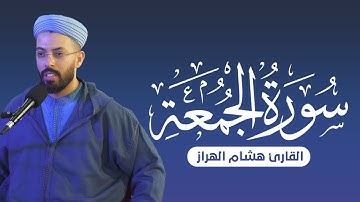 سورة الجمعة بصوت القارئ هشام الهراز - تلاوة خاشعة تأخذك إلى أعماق التدبر