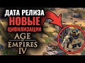 Age of Empires 4: Дата релиза, обзор новых цивилизаций, новый игровой процесс