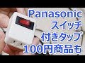 Panasonic スイッチ付タップをダイソーと比較【徳･便･e】