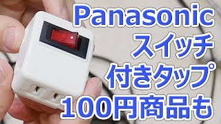 Panasonic スイッチ付タップをダイソーと比較【徳･便･e】